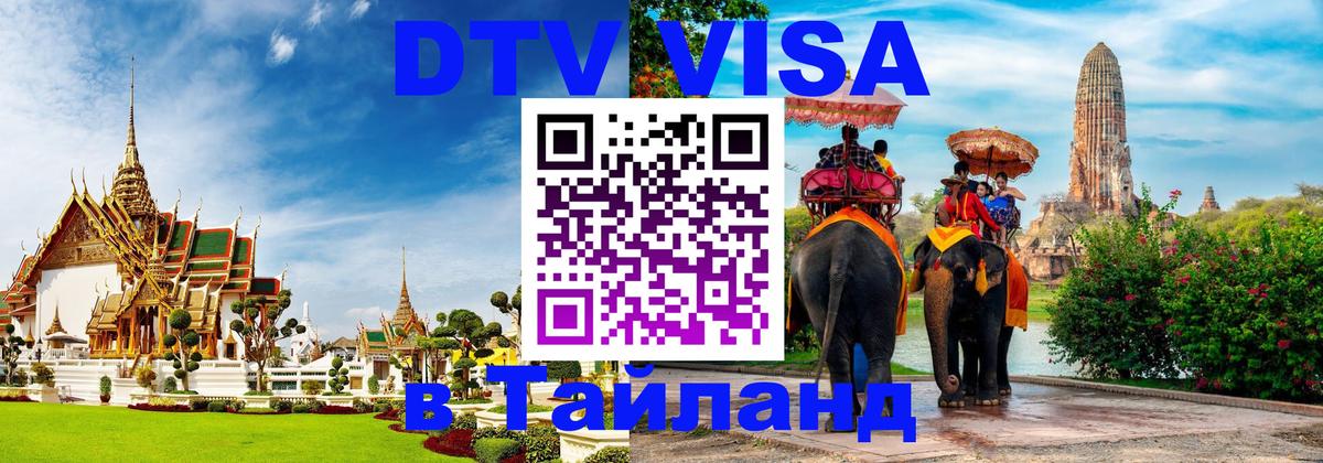 Сколько стоит виза DTV в Тайланд Сколько стоит виза DTV в Тайланд